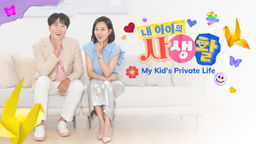 My Kid's Private Life S1 Ep08