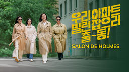 Salon De Holmes Ep10