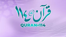 Quran@114 Ep282