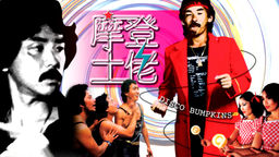 Disco Bumpkins