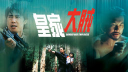 Danger Has Two Faces