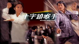 Shaolin Hand Lock
