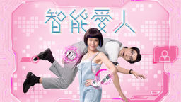 AI Romantic Ep04