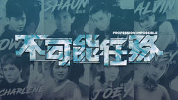 Profession Impossible Ep03