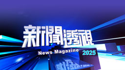 News Magazine 2025 Ep42