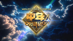 Midlife, Sing & Shine! S4 Ep14