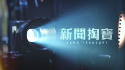 News Treasury 2025 Ep312