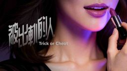 Trick or Cheat Ep08