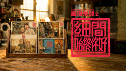 Hong Kong: Never Too Small Ep04