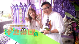 Thai Rogered S11 Ep03