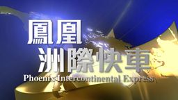 Phoenix Intercontinental Express