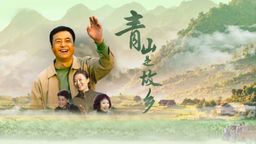 Qing Shan Shi Gu Xiang Ep16