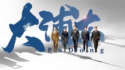 Pudong Ep01