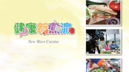 New Wave Cuisine Ep220