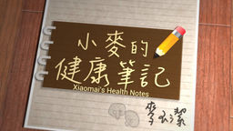 Xiaomai's Health Notes Ep188