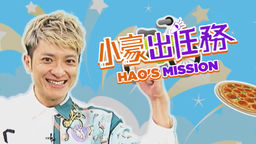 Hao's Mission Ep122
