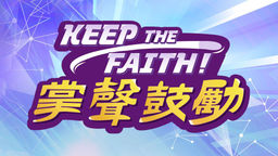 Keep the Faith! Give Applause! Ep20
