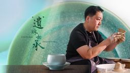 Cultural Inheritors Ep04