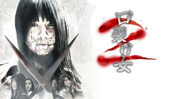 The Slit Mouthed Woman 2