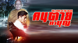 The Story of the Death