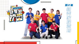 I Love Hua Hee S3 Ep02