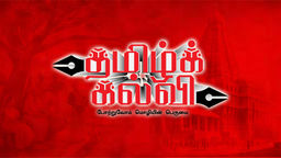 Tamil Kalvi Ep02