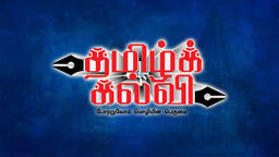 Tamil Kalvi Ep03