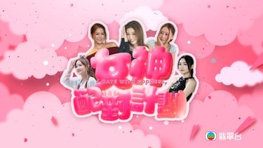 Hosted by legendary matchmaker Bob Lam, five stunning ladies—Stephanie Lee, Sophie Yip, Maggie Leung, Carman Kwan and Yuki Law—are calling men worldwide to join the ultimate love match challenge!