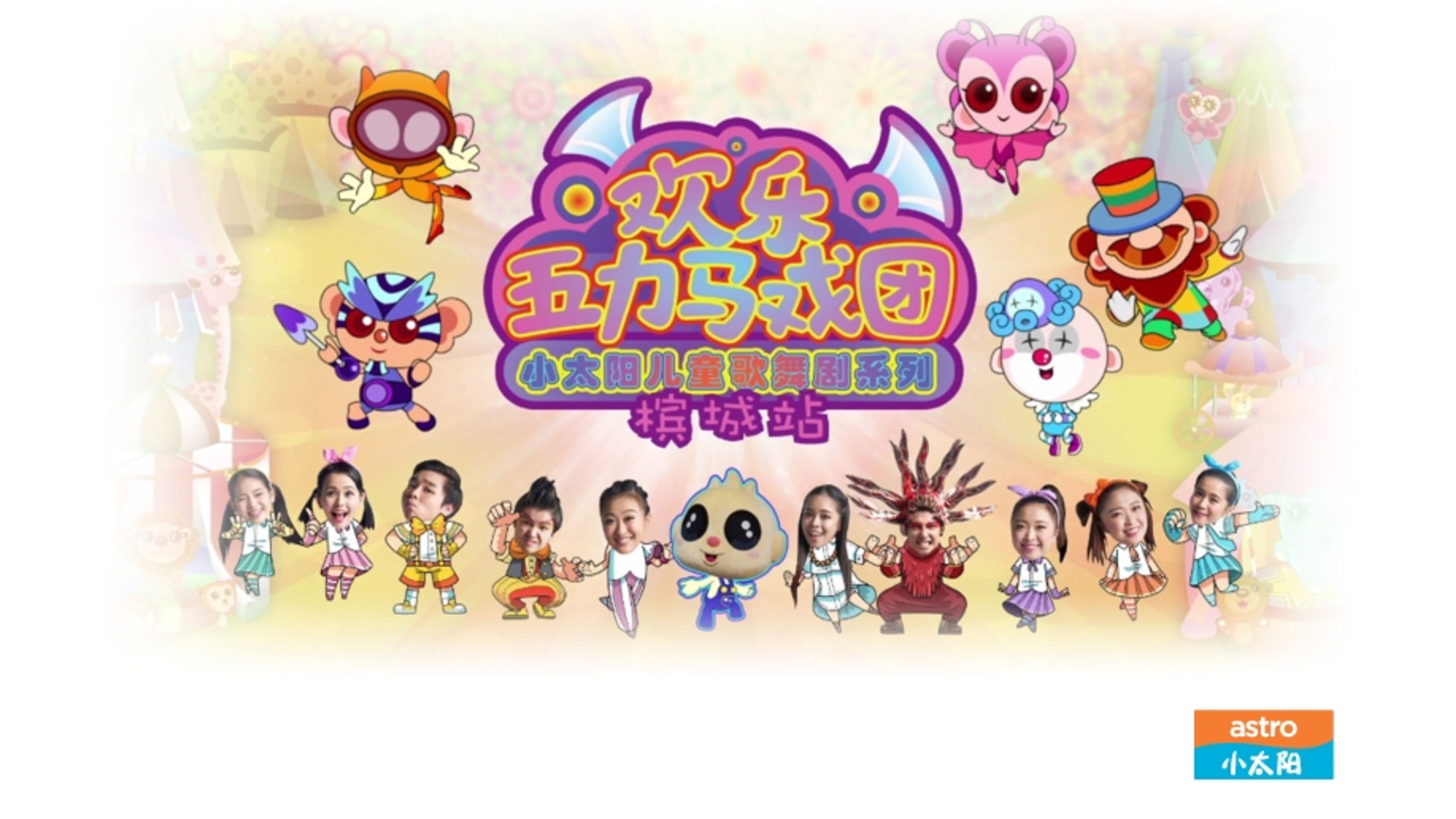 XTY Fun Circus Tour - Penang