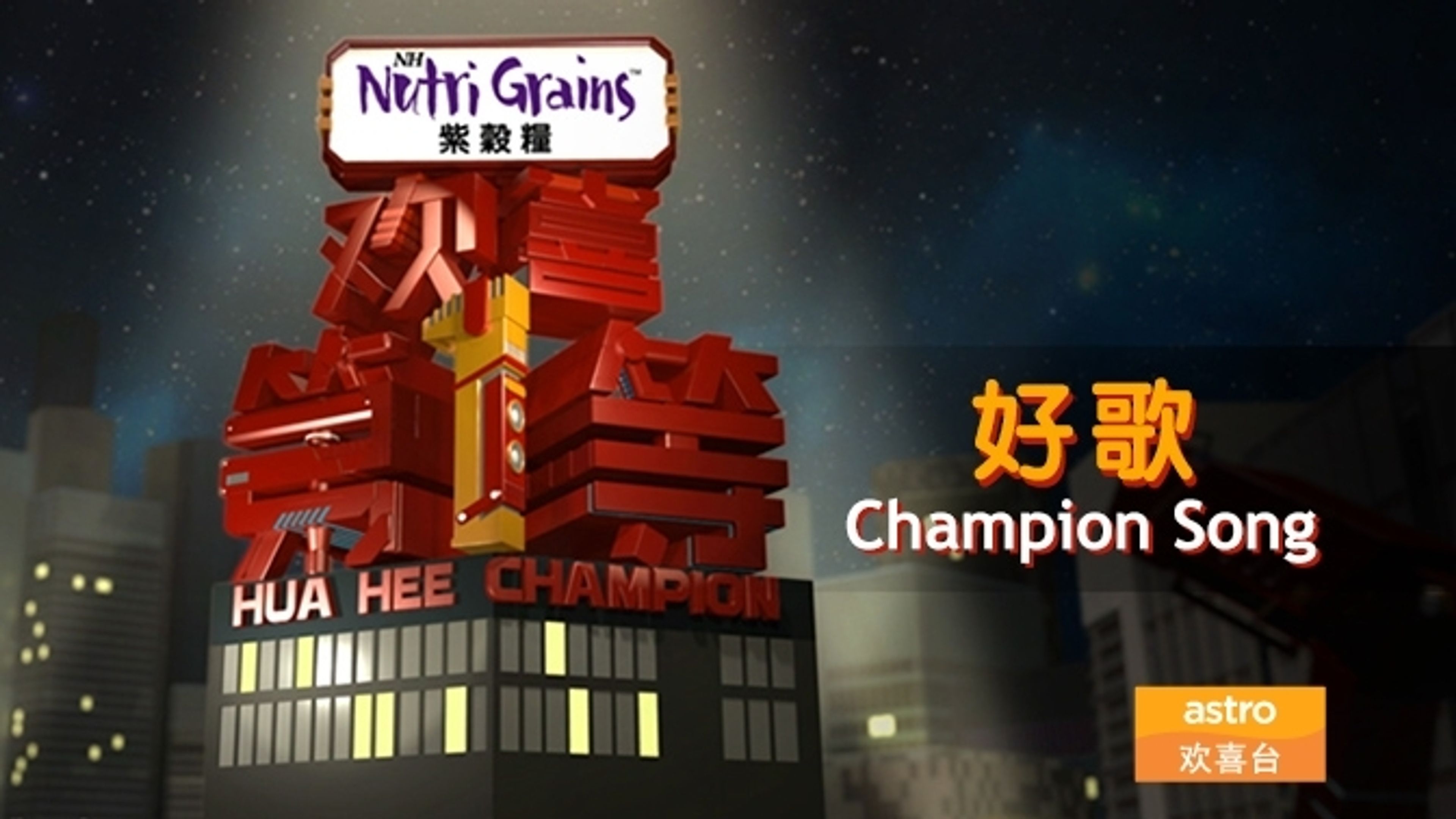 NH Nutri Grains Hua Hee Champion Song