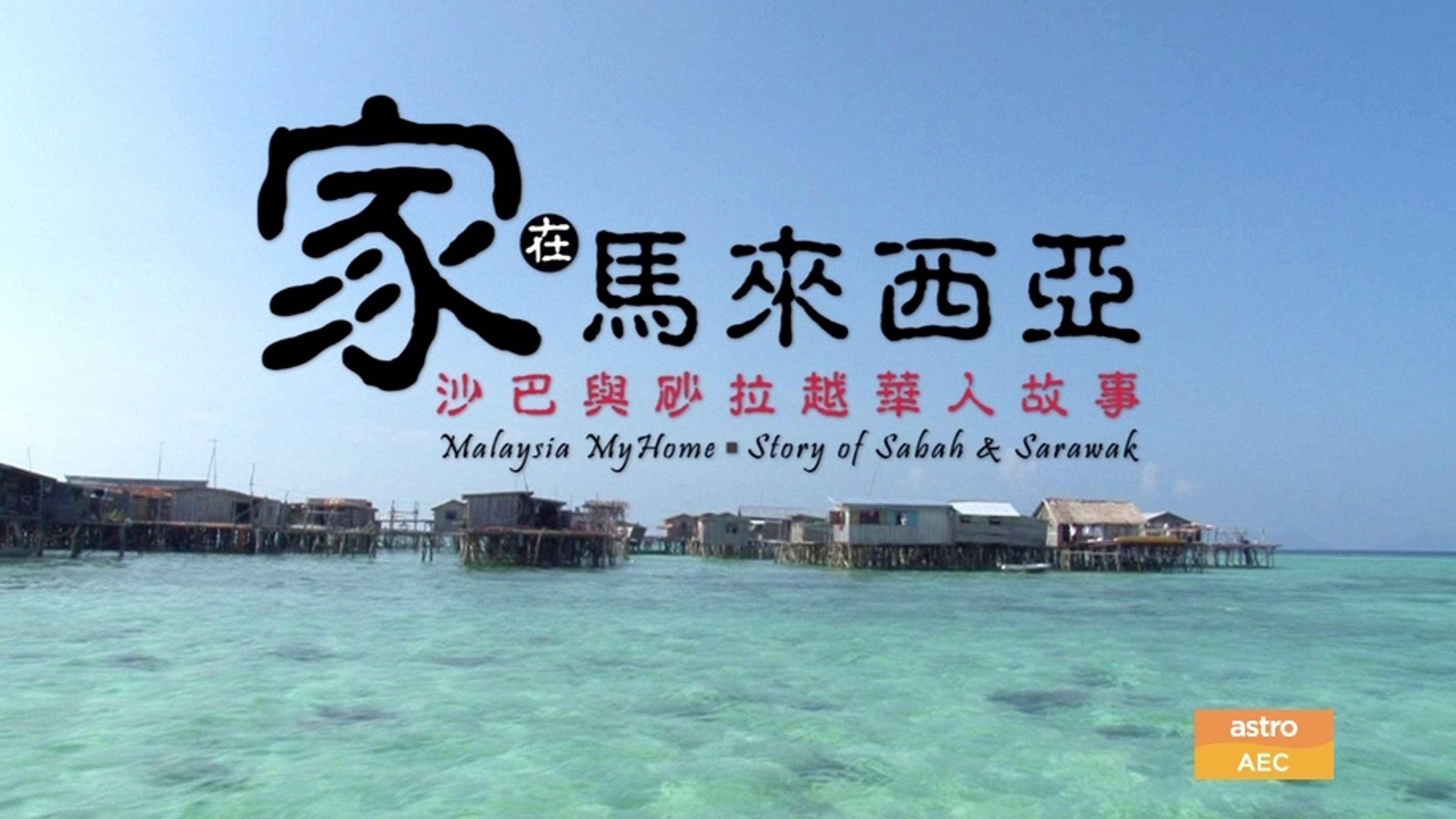 MMH - Story of Sabah & Sarawak S2