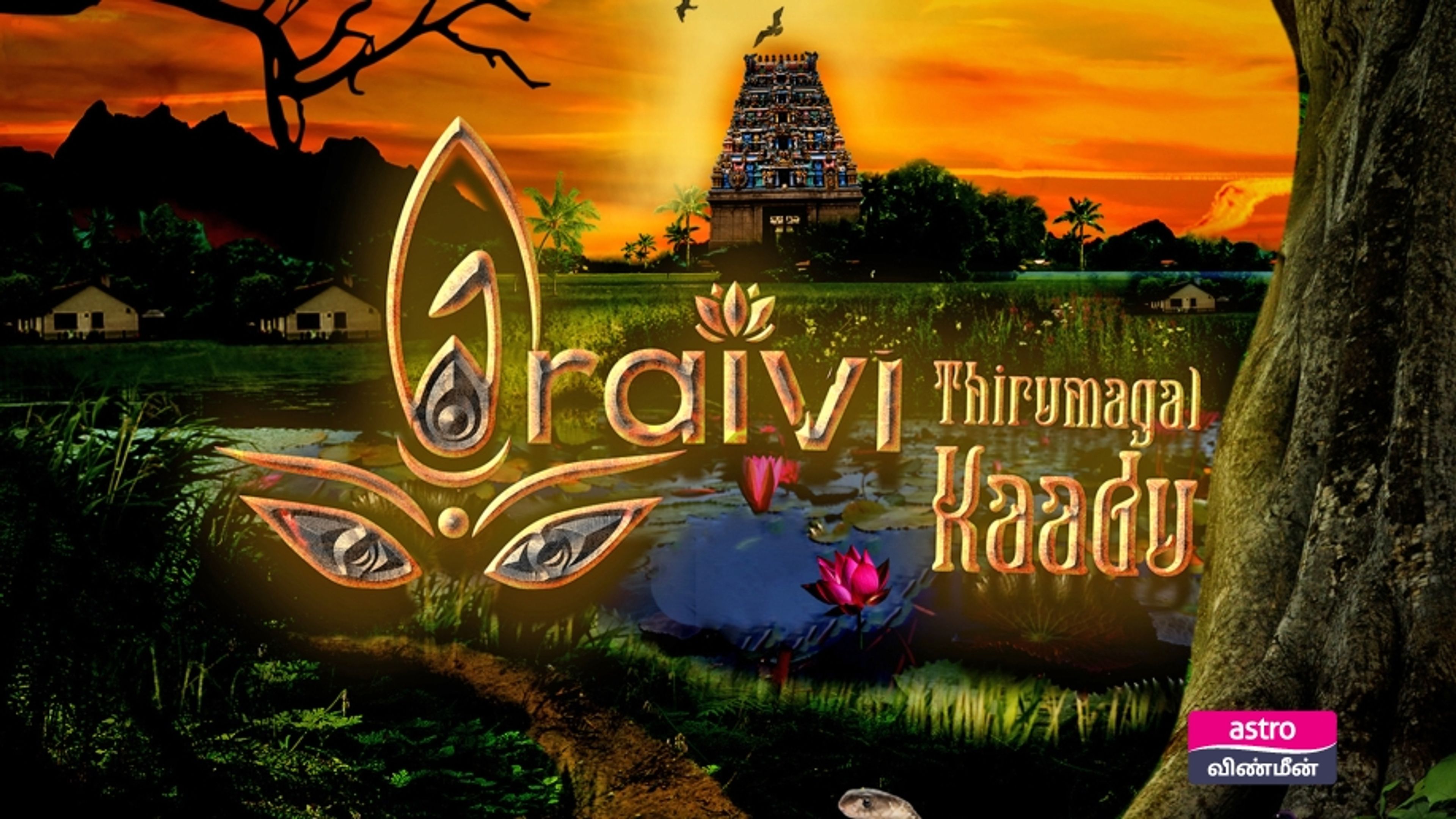 Iraivi Thirumagal Kaadu