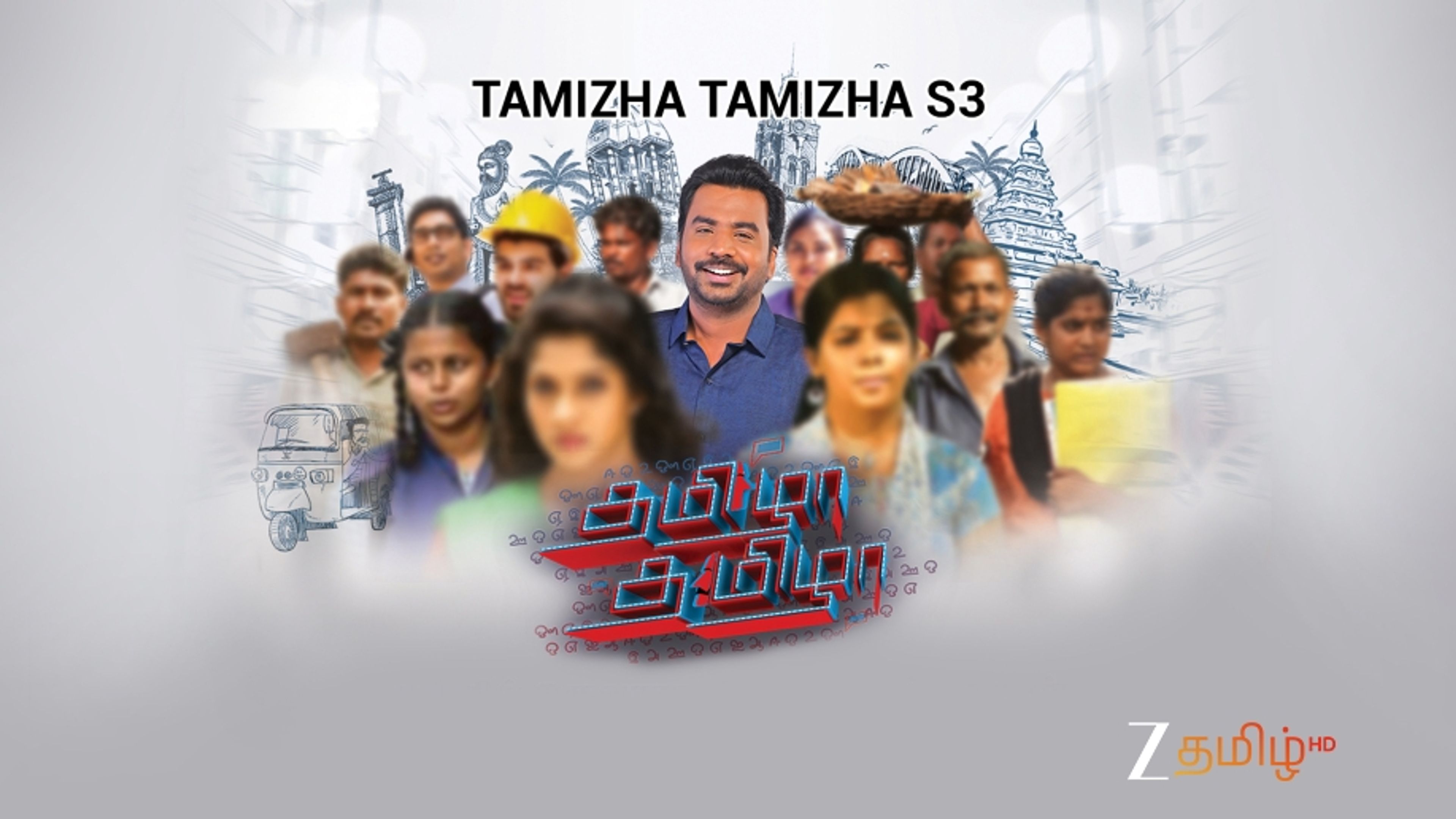 Tamizha Tamizha S3