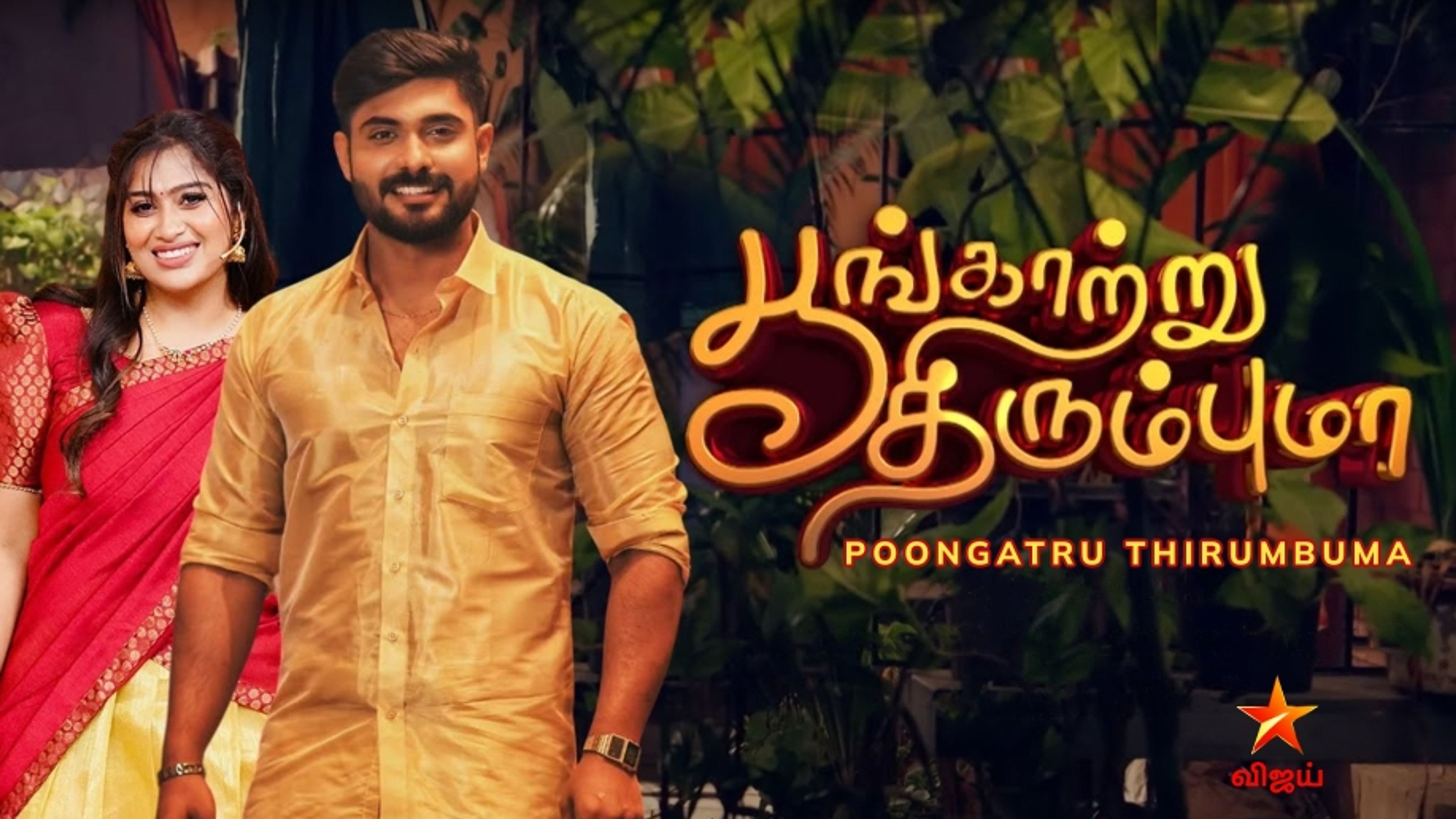 Poongatru Thirumbuma