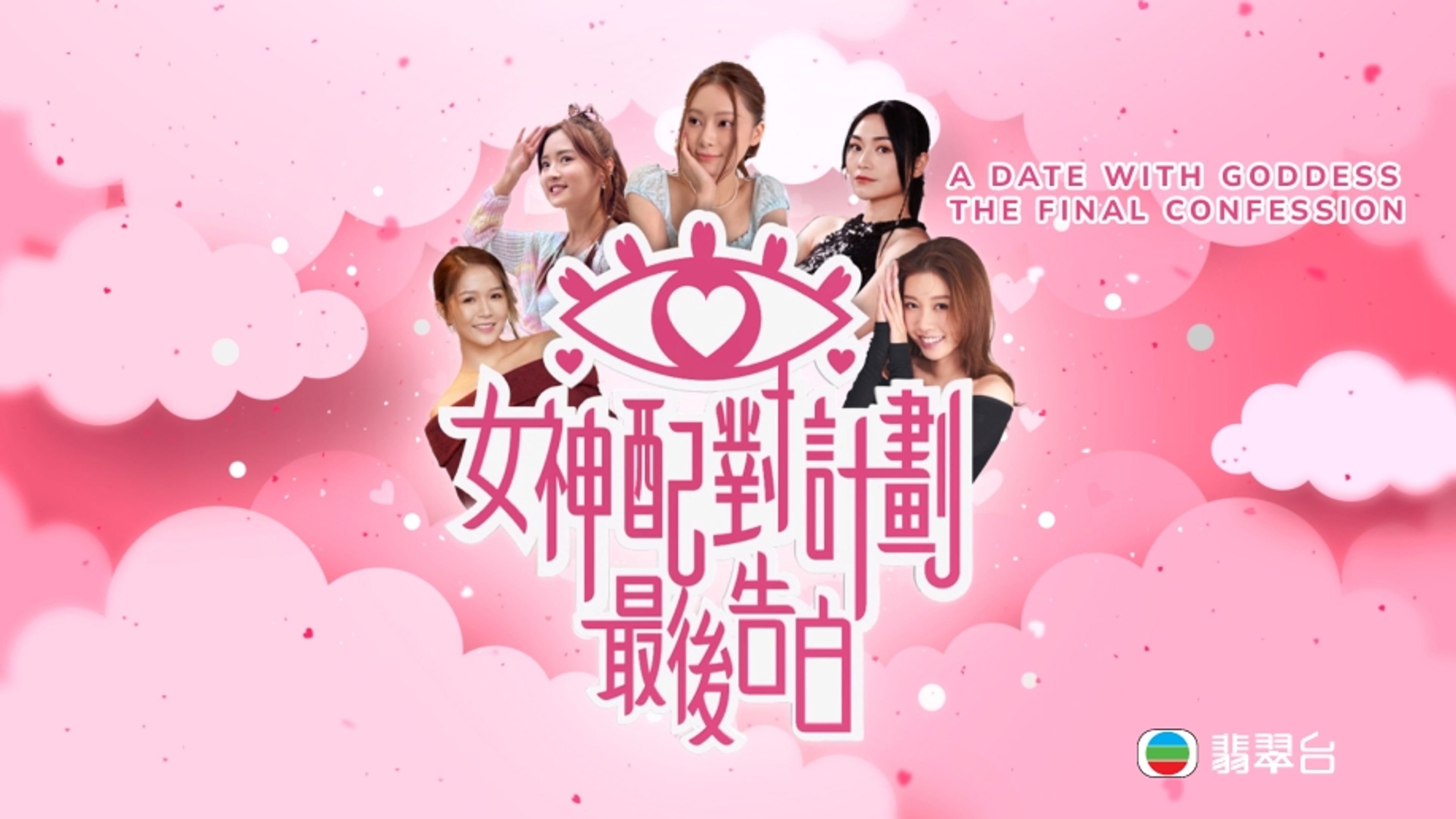 A Date With Goddess - The Final Confession