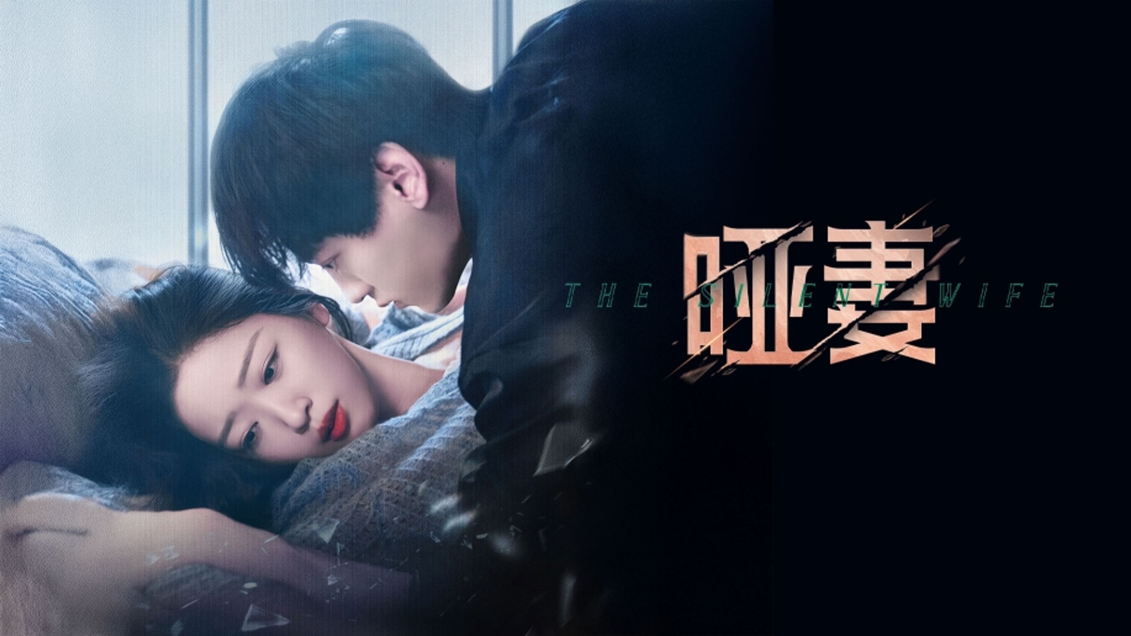 The Silent Wife