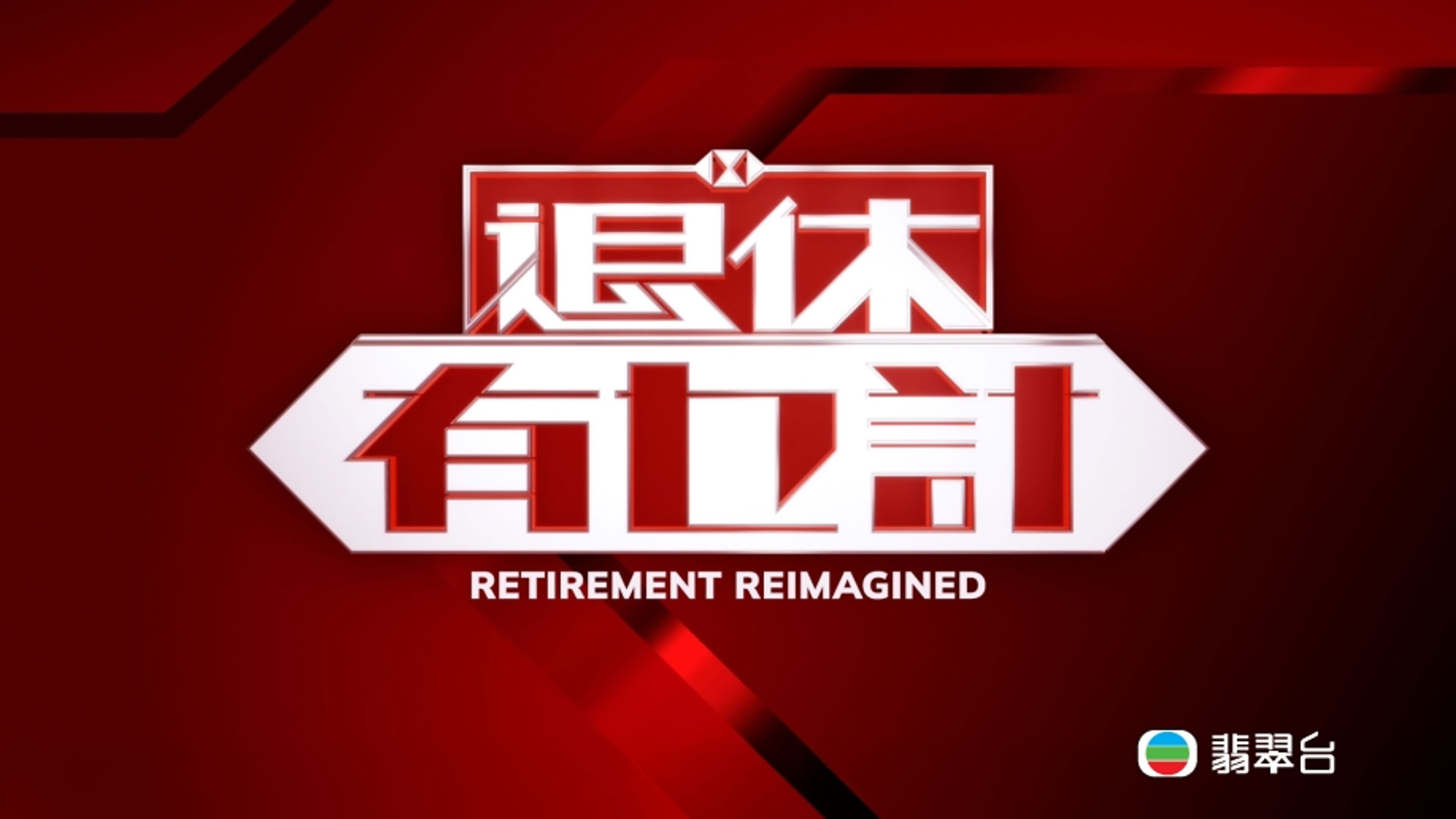 Retirement Reimagined