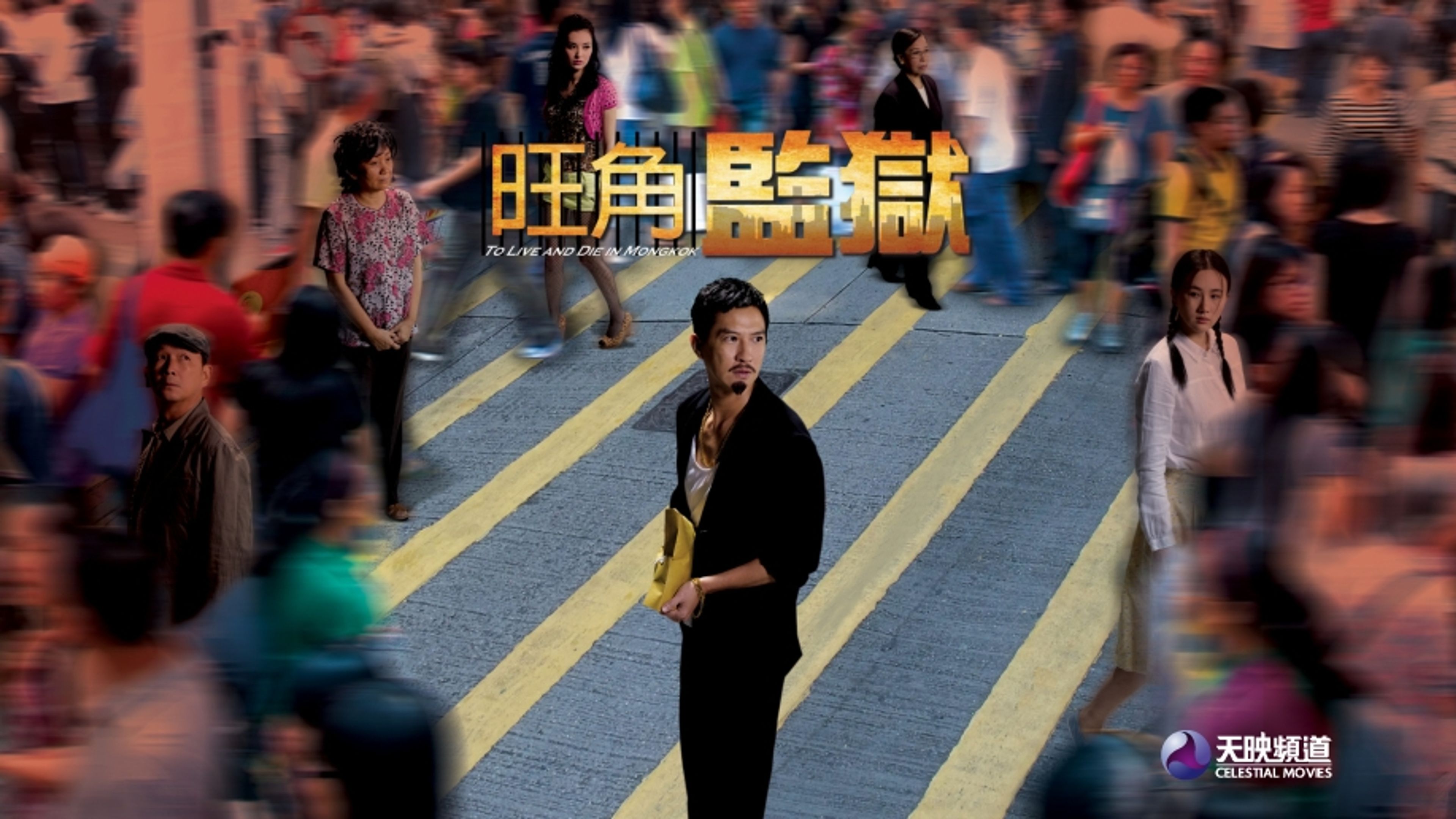 To Live And Die In Mongkok