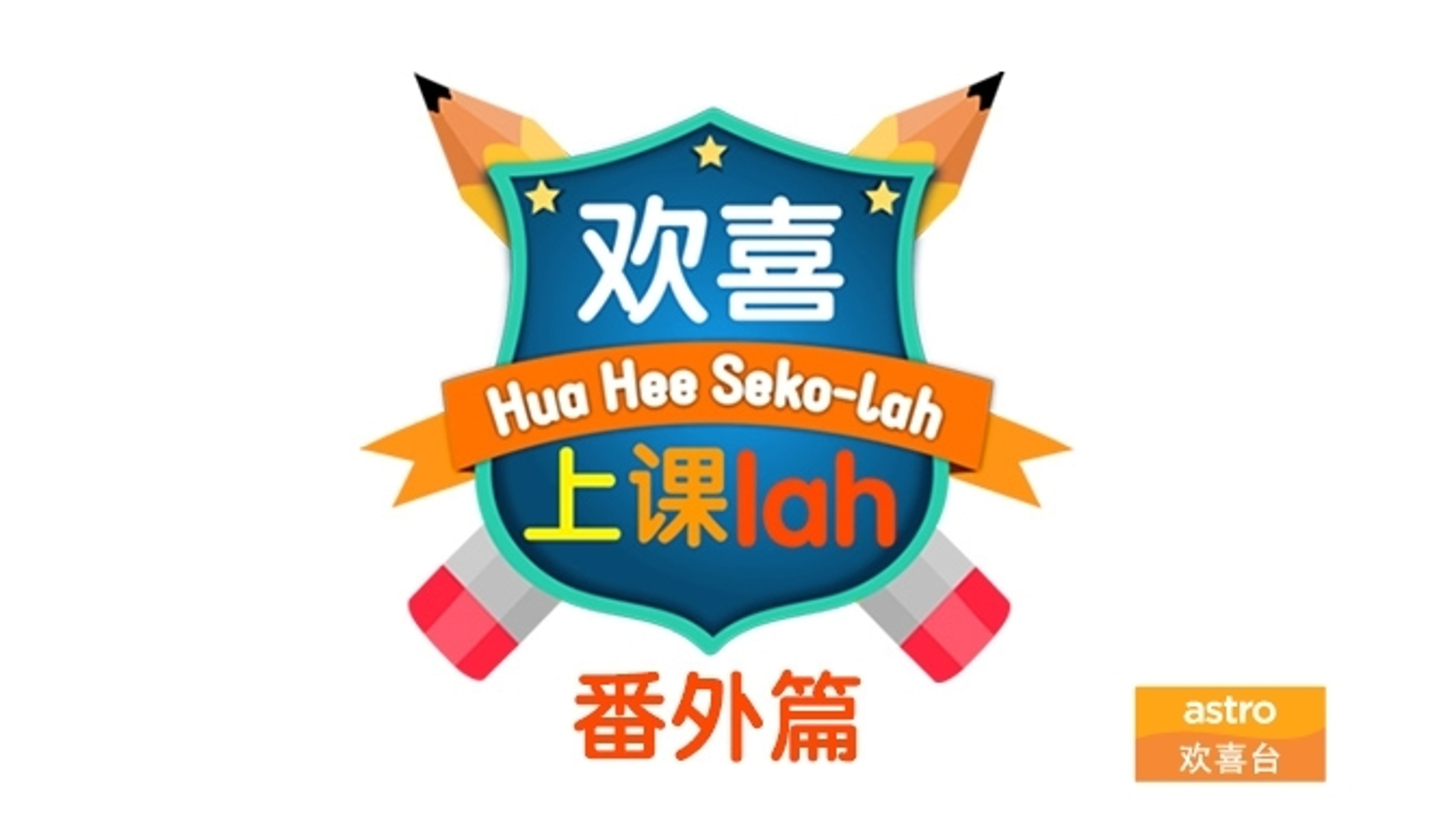 Hua Hee Seko-lah Special Edition