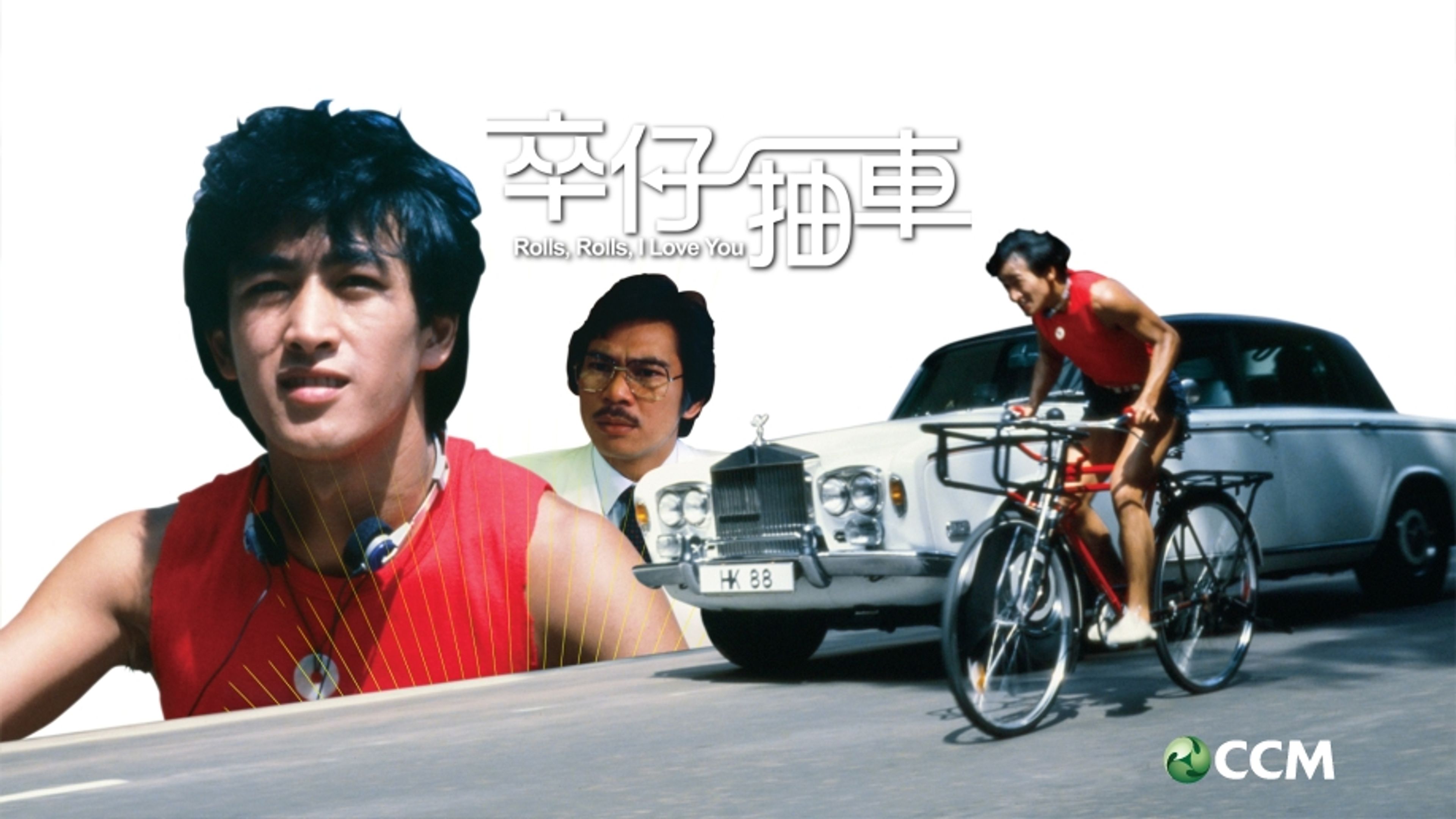 Rolls, Rolls, I Love You