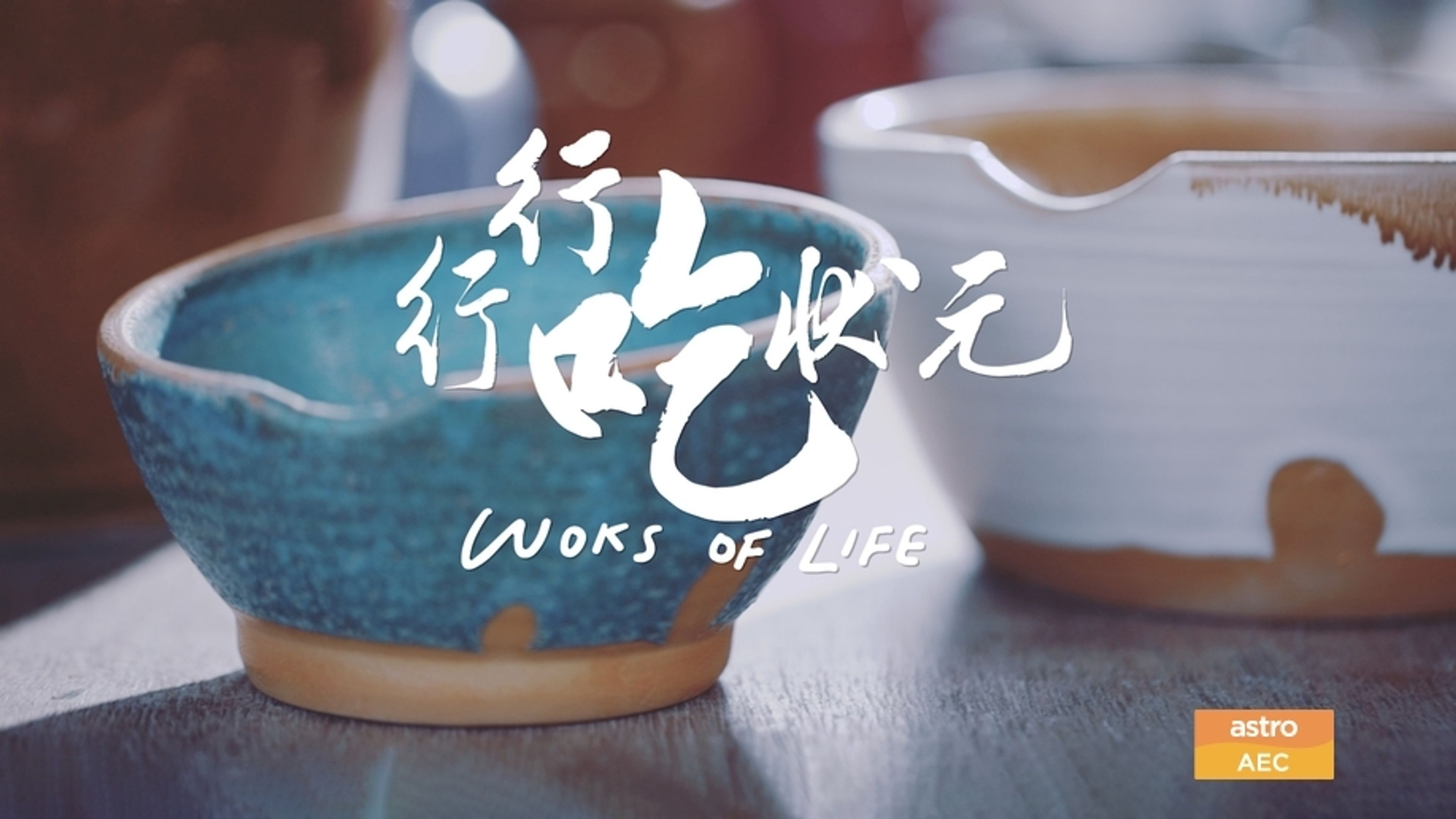 Woks of Life
