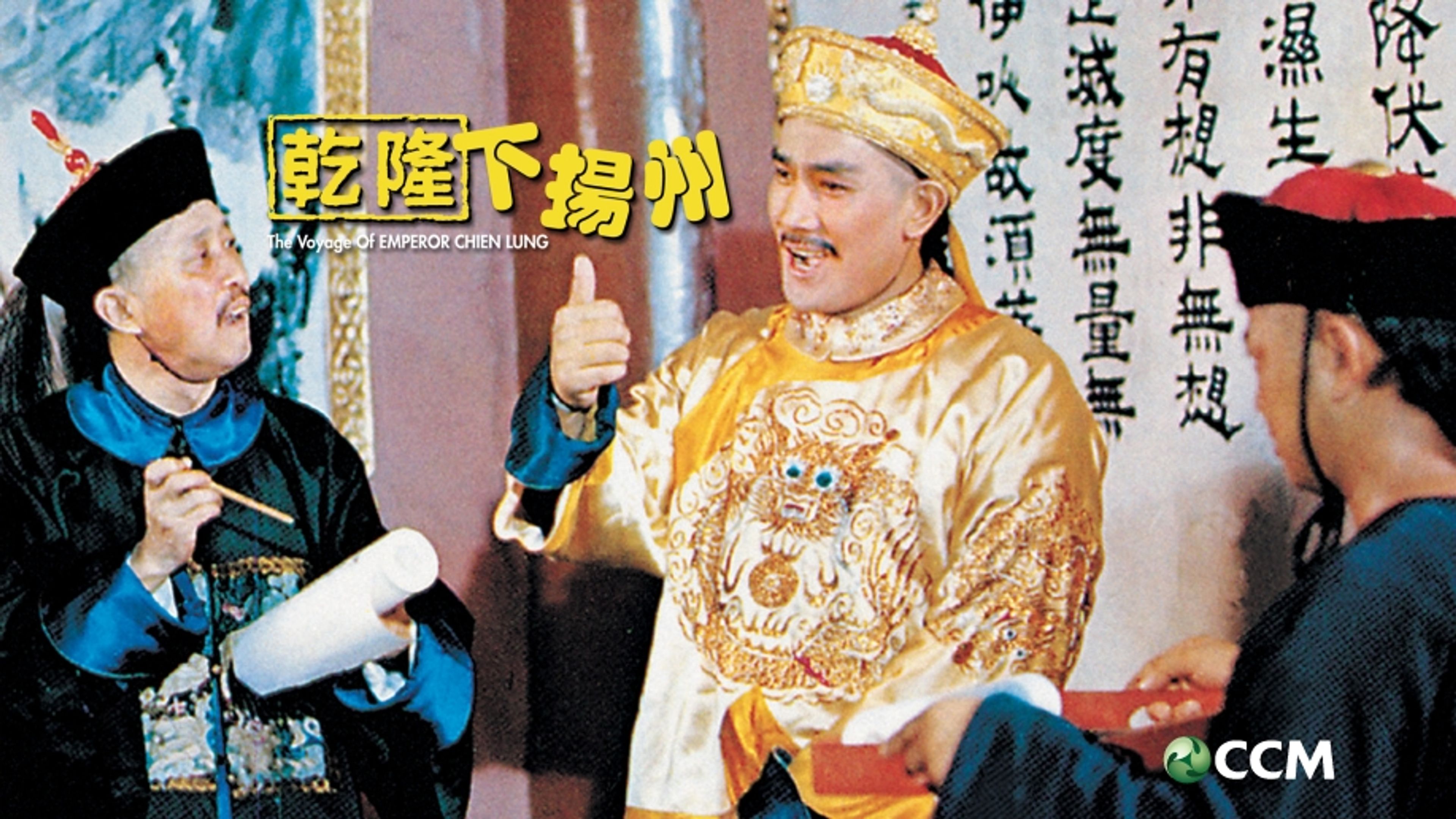 The Voyage of Emperor Chien Lung