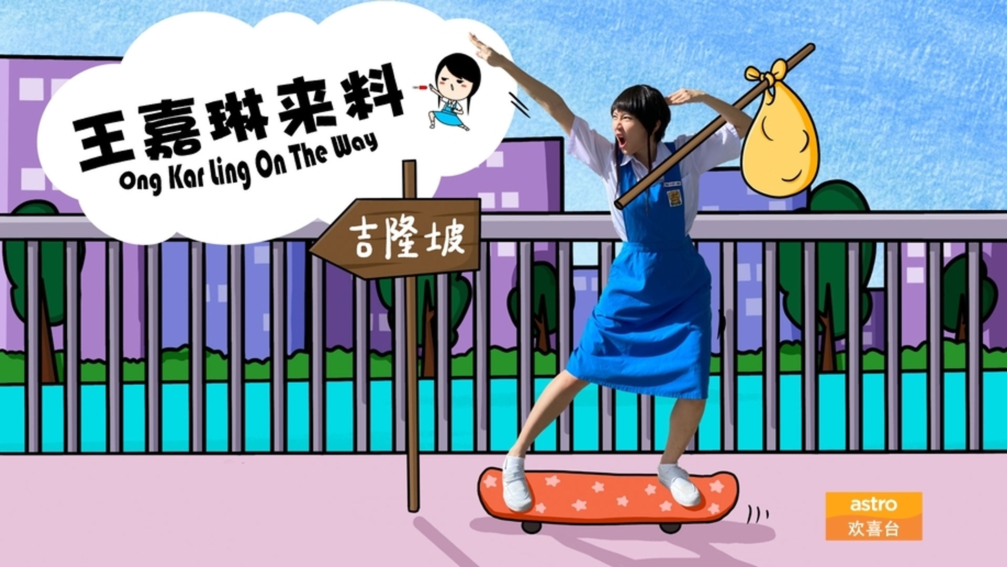 Ong Kar Ling on the Way