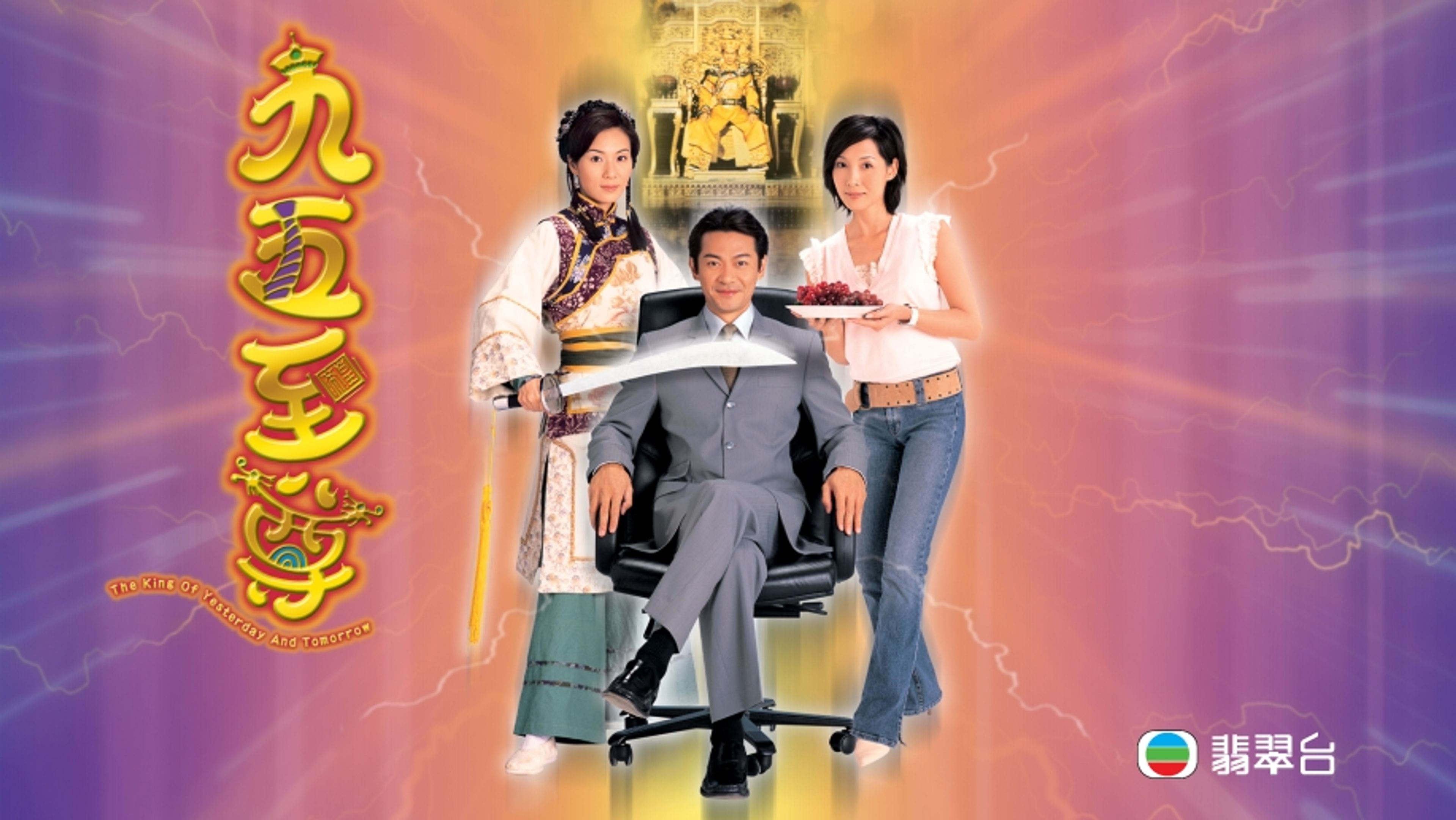 The King Of Yesterday And Tomorrow