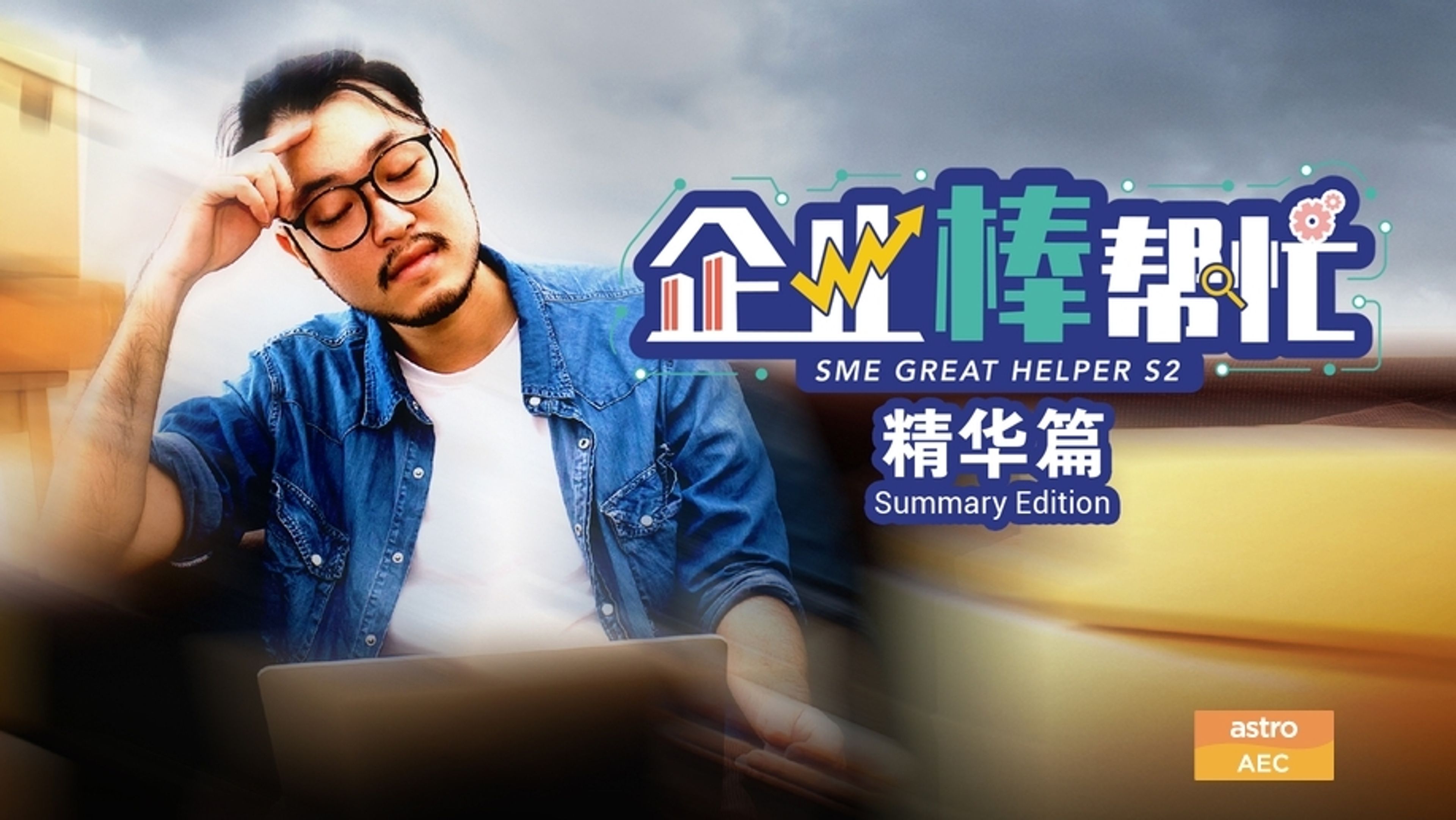 SME Great Helper S2 - Summary Edition