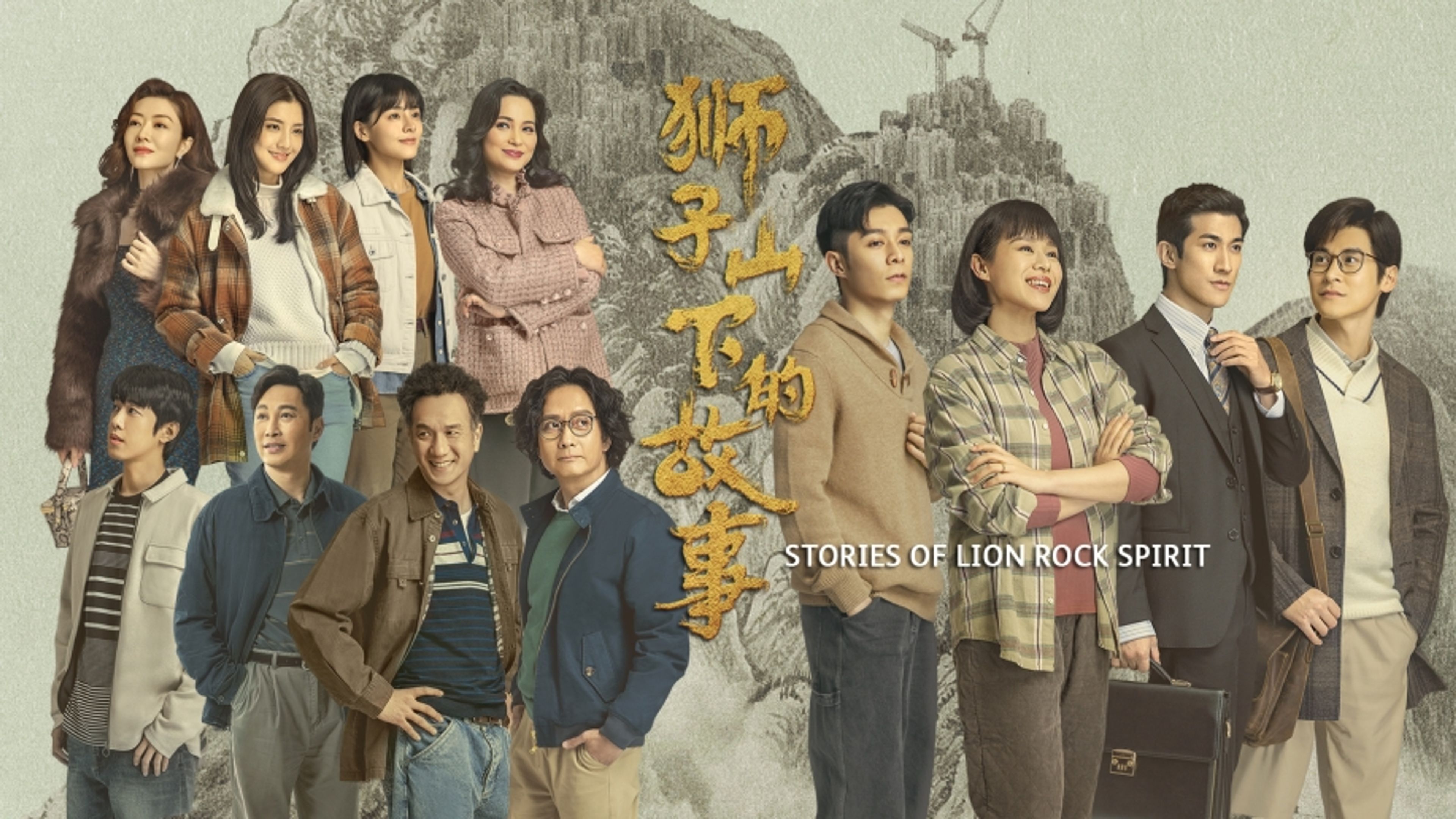 Stories of Lion Rock Spirit