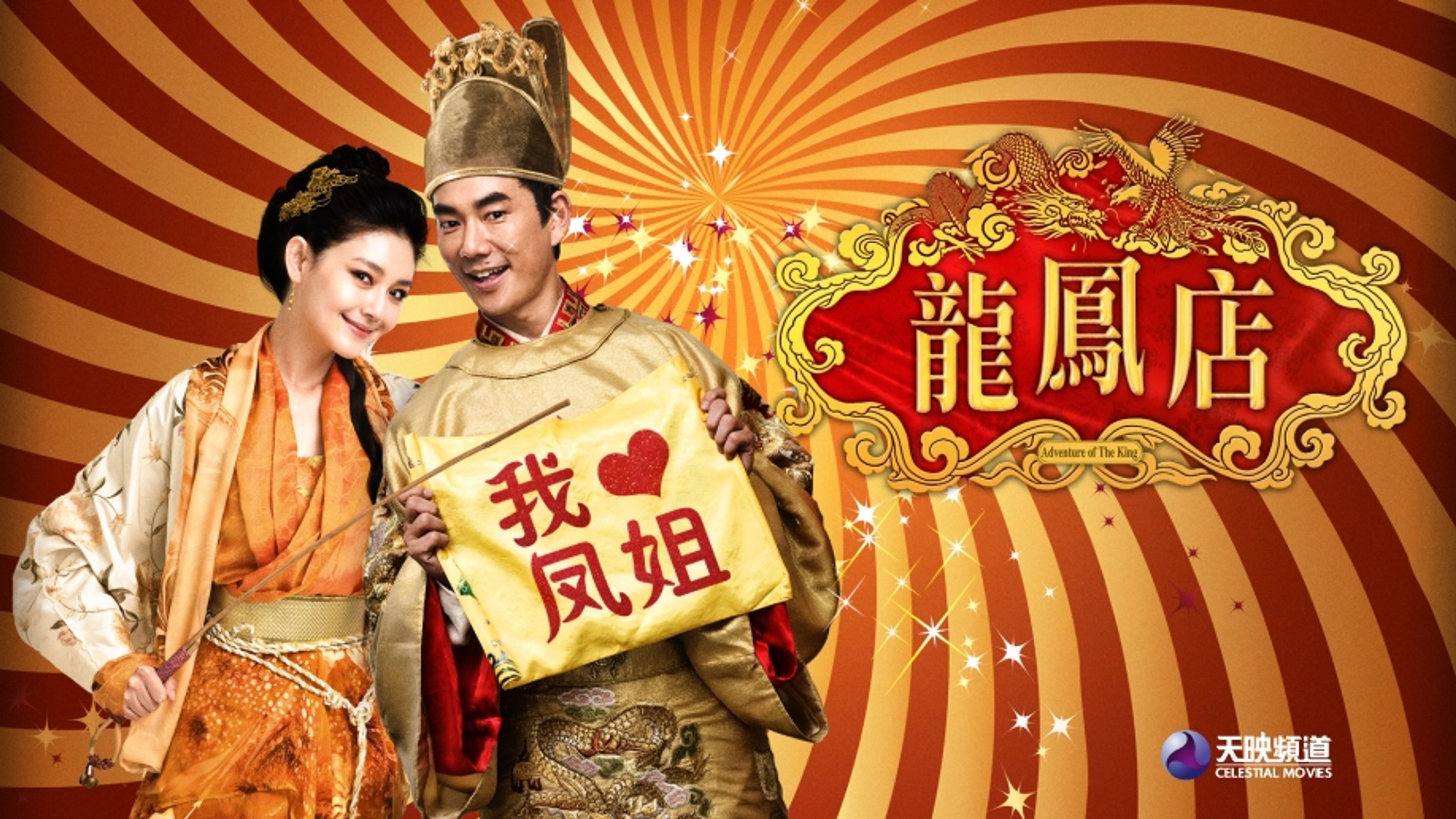 Adventure of the King