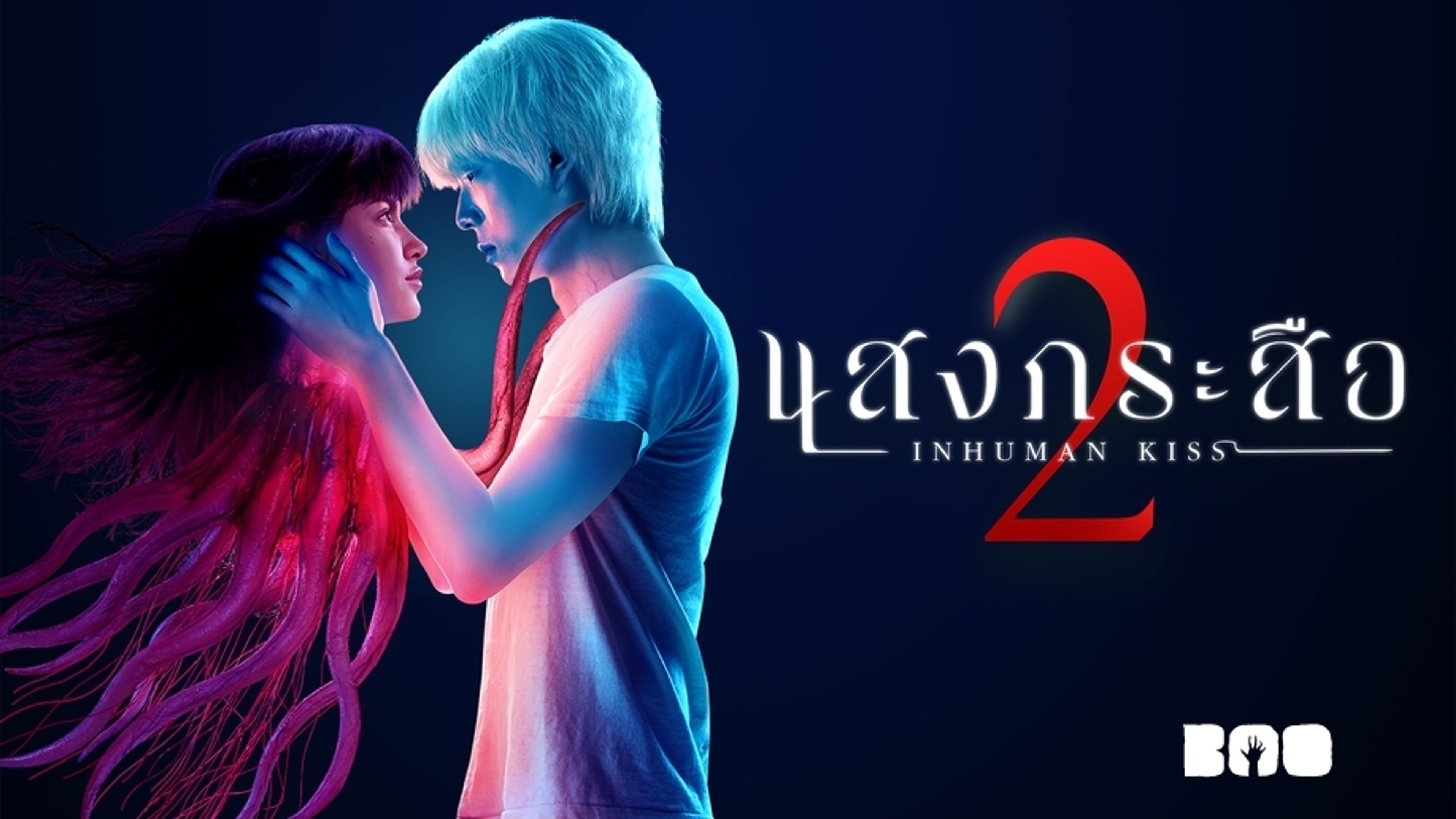 Inhuman Kiss 2
