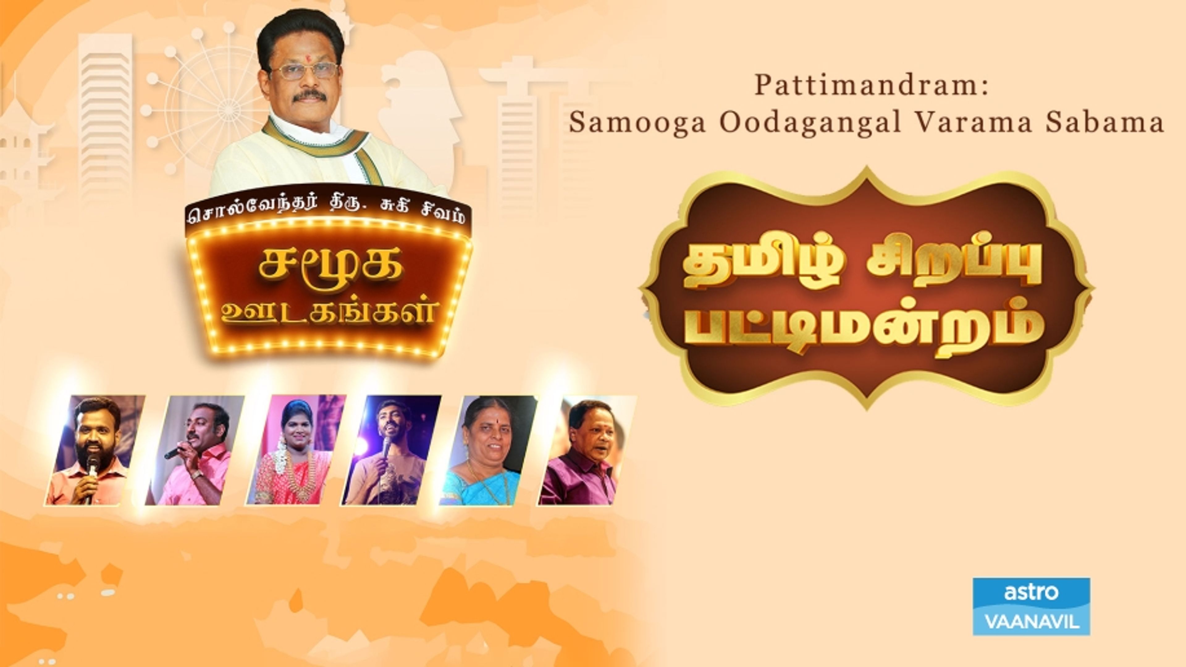 Pattimandram: Samooga Oodagangal Varama? Sabama?