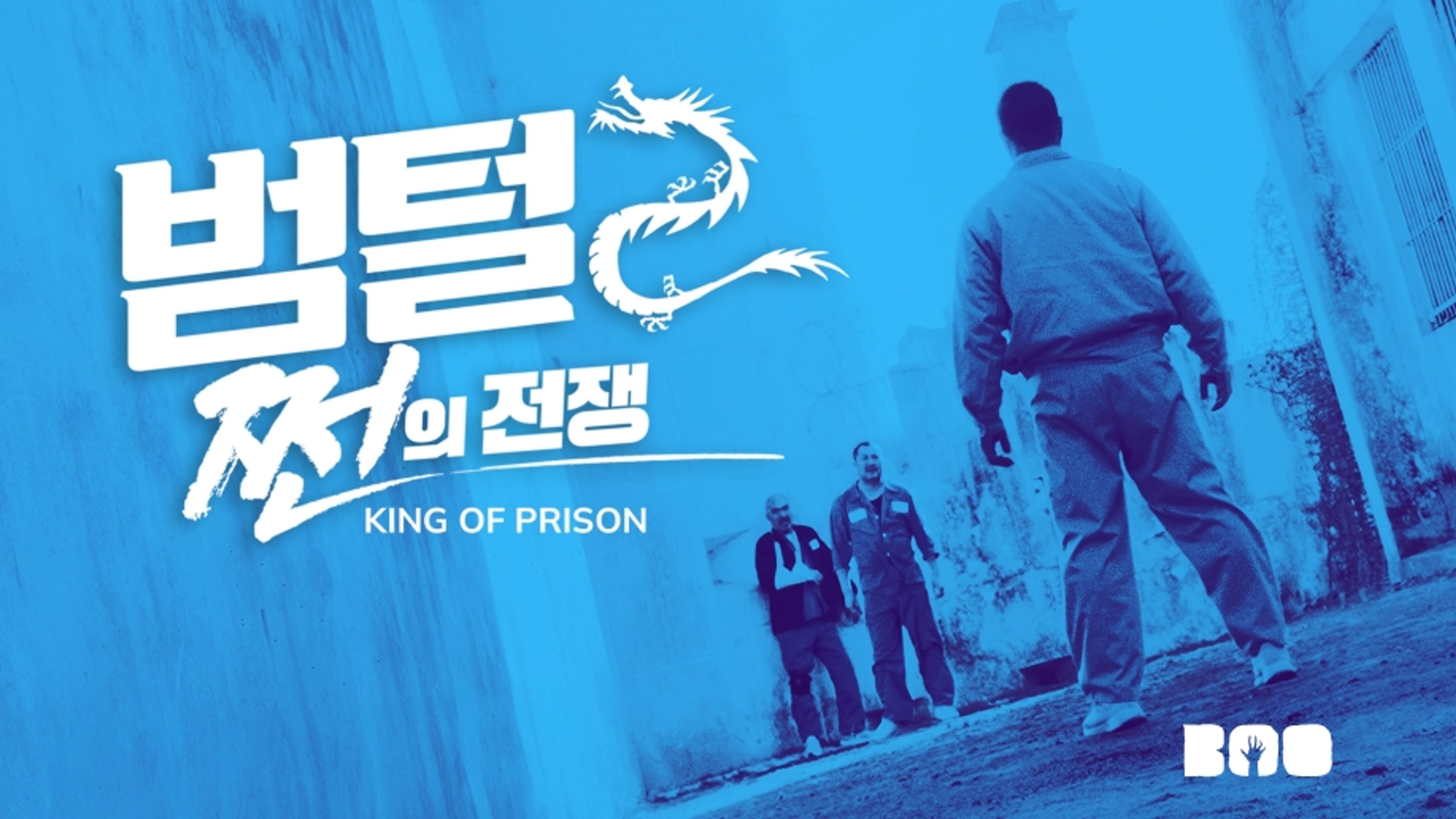 King Of Prison 1